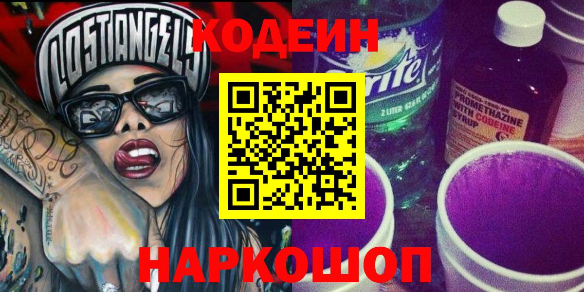 Кодеин Purple Drank Москва